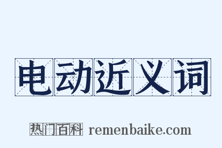 电动近义词是什么意思的图片